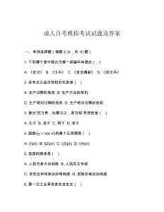 成人自考模擬考試試題及答案