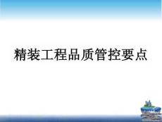 裝修篇——精裝工程品質(zhì)管控要點(diǎn)