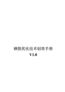 鋼筋優(yōu)化技術創(chuàng)效手冊2022