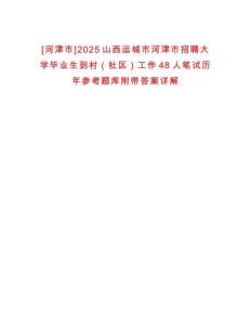 [河津市]2025山西運城市河津市招聘大學畢業(yè)生到村（社區(qū)）工作48人筆試歷年參考題庫附帶答案詳解