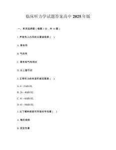 臨床聽力學(xué)試題答案高中2025年版