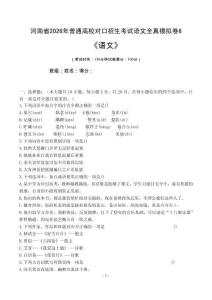 河南省2026年普通高校對口招生考試語文全真模擬卷（六）(原題卷）