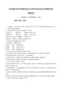 河南省2026年普通高校對口招生考試語文全真模擬卷（四）(原題卷）