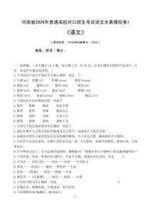 河南省2026年普通高校對口招生考試語文全真模擬卷（一）(原題卷）