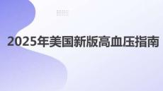2025年美國新版高血壓指南