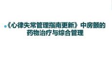 2026版《心律失常管理指南更新》中房顫的藥物治療與綜合管理