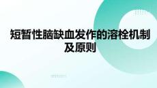 短暫性腦缺血發作的溶栓機制及原則