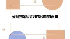 房顫抗凝治療時出血的管理