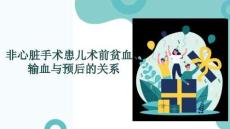 非心臟手術(shù)患兒術(shù)前貧血、輸血與預(yù)后的關(guān)系