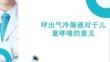 呼出氣冷凝液對(duì)于兒童哮喘的意義