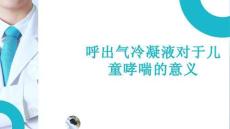 呼出氣冷凝液對于兒童哮喘的意義
