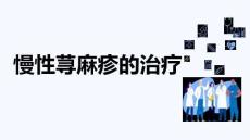 慢性蕁麻疹的治療