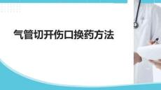 氣管切開傷口換藥方法