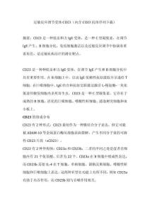 過敏反應調節受體CD23