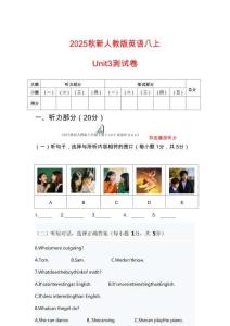 2025秋人教版八年級上冊英語試卷 Unit 3 單元考試試卷【原卷+聽力音頻+聽力原文+答案】