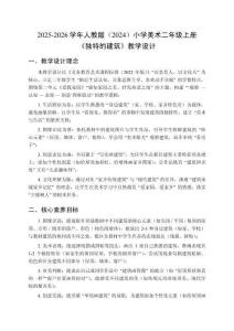 2025-2026學年人教版（2024）小學美術二年級上冊《獨特的建筑》教學設計