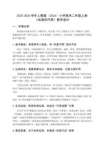2025-2026学年人教版（2024）小学美术二年级上册《玩具的巧思》教学设计