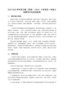2025-2026学年苏少版（简谱）（2024）小学音乐一年级上册教学计划及进度表