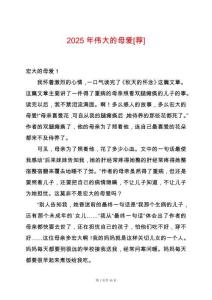 2025年偉大的母愛[薦]
