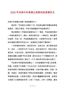 2025年傳承中華美德之孝順傳統(tǒng)美德作文