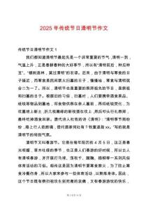 2025年傳統(tǒng)節(jié)日清明節(jié)作文