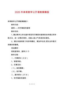 2025年體育教學(xué)公開課教案模板