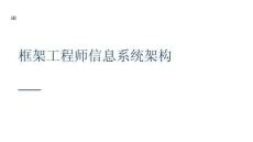 框架工程師信息系統(tǒng)架構(gòu)