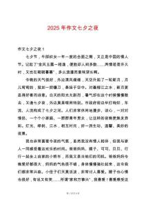 2025年作文七夕之夜