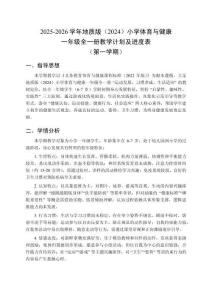 2025-2026学年地质版（2024）小学体育与健康一年级全一册教学计划及进度表（第一学期）