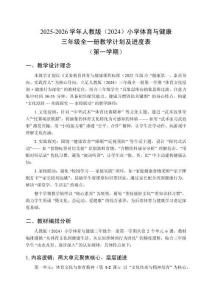 2025-2026学年人教版（2024）小学体育与健康三年级全一册教学计划及进度表（第一学期）