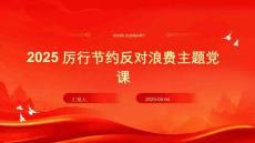 2025厲行節(jié)約反對浪費主題黨課
