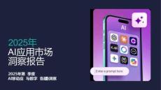 Sensor Tower：2025年AI應(yīng)用市場(chǎng)洞察報(bào)告