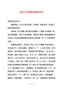 2025年偵探老媽的作文