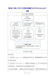 湘少版（三起）（2024）三年級(jí)上冊(cè)英語(yǔ)Unit 5 Is this your pen？教案
