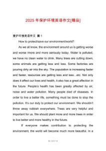 2025年保護(hù)環(huán)境英語作文[精品]
