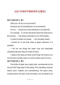 2025年保護(hù)環(huán)境英語作文[集合]