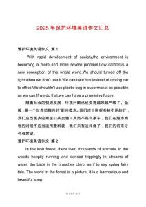 2025年保護(hù)環(huán)境英語作文匯總