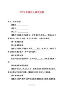 2025年保證人借款合同
