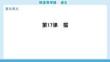 2025秋 華附雙優導學練語文(人教)七年級上冊 配套課件第17課　貓