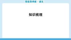 2025秋 華附雙優(yōu)導(dǎo)學(xué)練語(yǔ)文(人教)七年級(jí)上冊(cè) 配套課件知識(shí)梳理