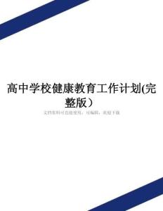 高中學校健康教育工作計劃(完整版)