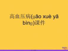 高血壓病課件推選優(yōu)秀ppt