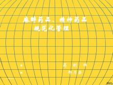 麻醉藥品和精神藥品管理?xiàng)l例-PPT課件(與“精神藥品”相關(guān)共36張)