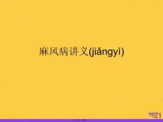 麻風病講義實用全套PPT