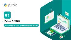 Python數(shù)據(jù)處理、分析、可視化與數(shù)據(jù)化運(yùn)營(yíng) (第二版) 課件  第1章 Python入門(mén)指南