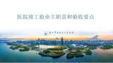 CHCC2025第26屆全國醫(yī)院建設(shè)大會：醫(yī)院竣工驗(yàn)業(yè)主職責(zé)和驗(yàn)收要點(diǎn)