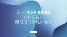 2025老牌煥新：擁抱電商實現(xiàn)再爆發(fā)