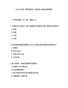 2025年法考《國際保險法》國際海上保險法基礎案卷