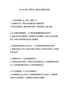 2025年法考《國際法》國際私法案例分析卷