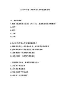 2025年法考《國際商法》國際服務貿易卷